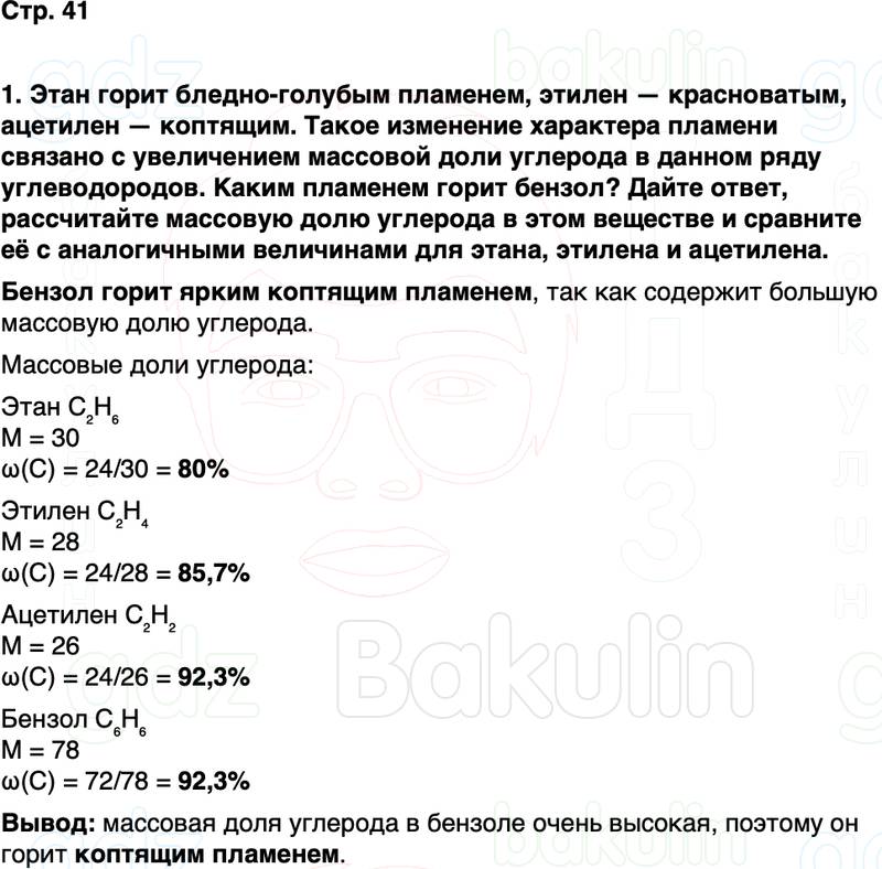 ГДЗ по химии 10 класс к учебнику Габриелян Остроумов Сладков Страница 41