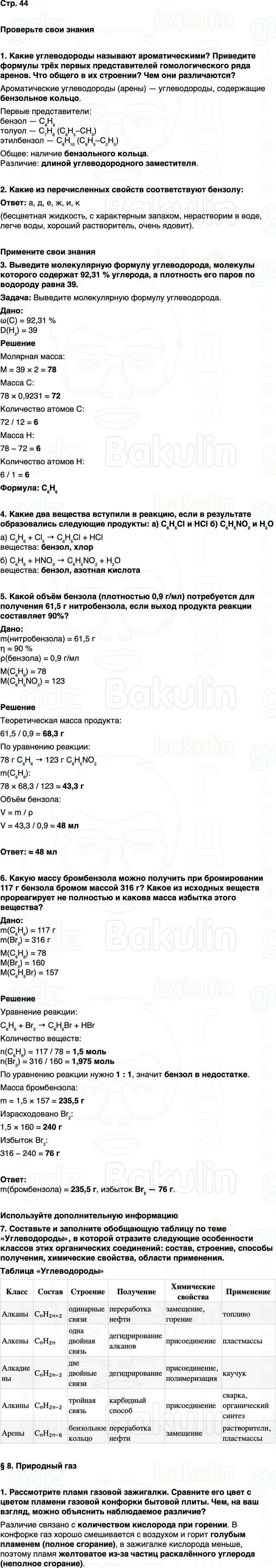 ГДЗ по химии 10 класс к учебнику Габриелян Остроумов Сладков Страница 44