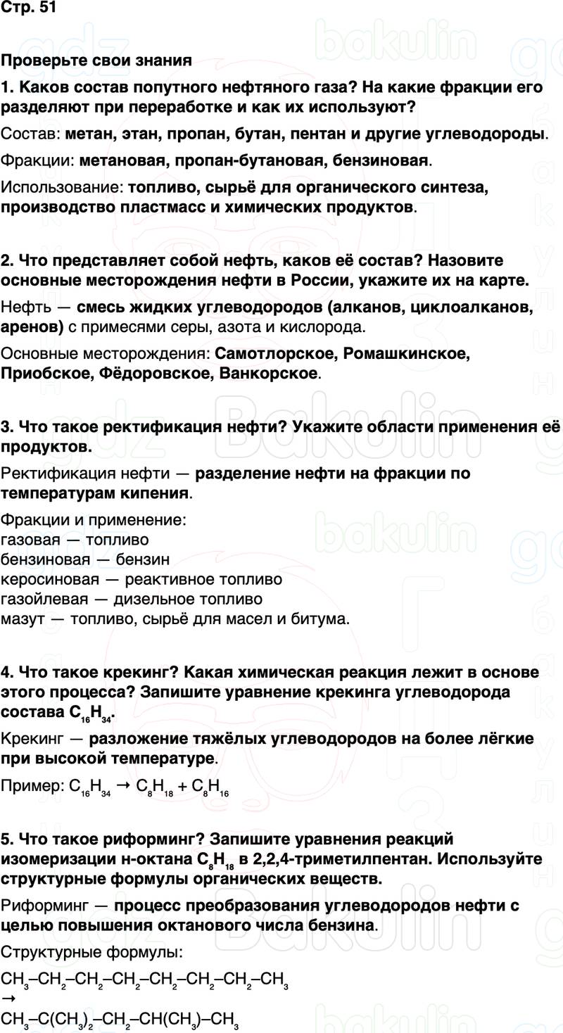 ГДЗ по химии 10 класс к учебнику Габриелян Остроумов Сладков Страница 51