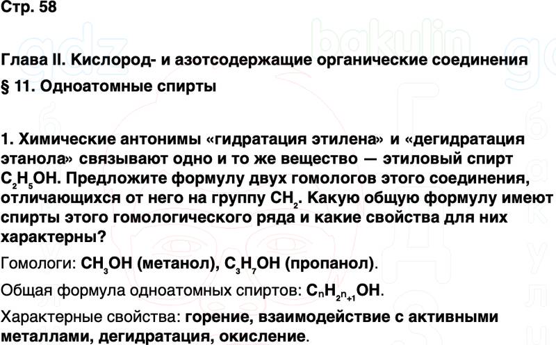 ГДЗ по химии 10 класс к учебнику Габриелян Остроумов Сладков Страница 58