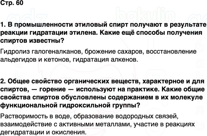 ГДЗ по химии 10 класс к учебнику Габриелян Остроумов Сладков Страница 60