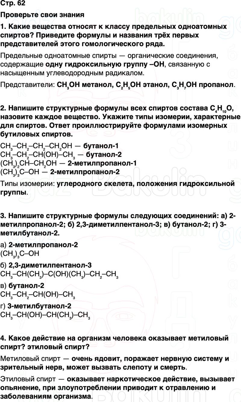 ГДЗ по химии 10 класс к учебнику Габриелян Остроумов Сладков Страница 62