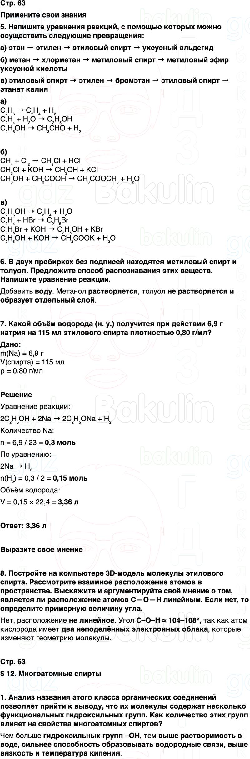 ГДЗ по химии 10 класс к учебнику Габриелян Остроумов Сладков Страница 63