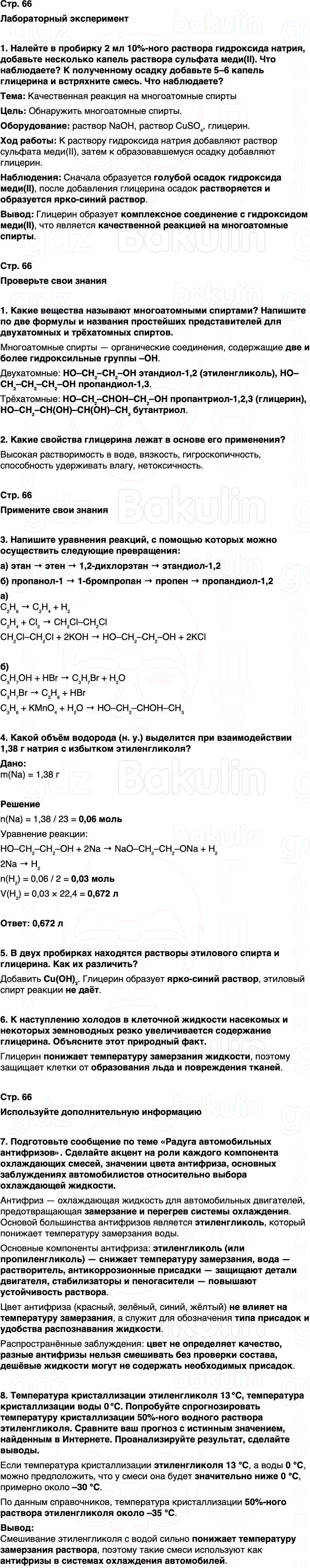 ГДЗ по химии 10 класс к учебнику Габриелян Остроумов Сладков Страница 66