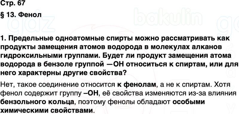 ГДЗ по химии 10 класс к учебнику Габриелян Остроумов Сладков Страница 67