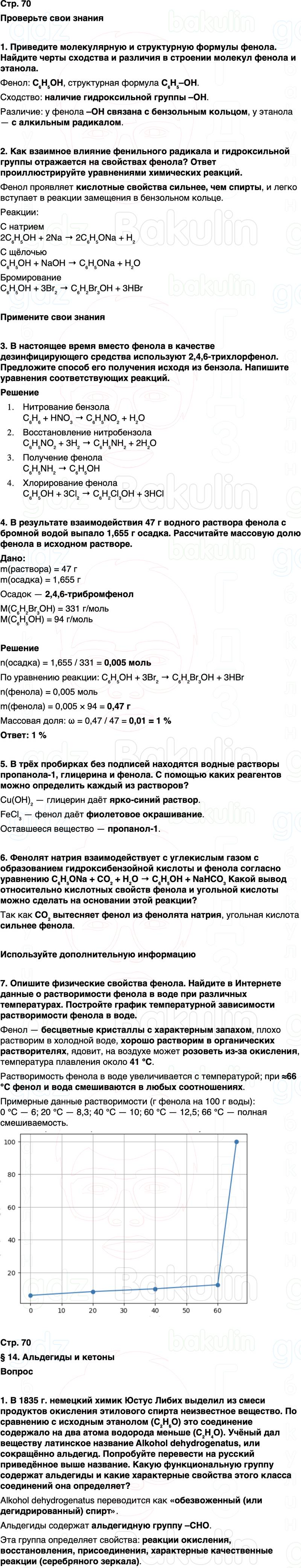 ГДЗ по химии 10 класс к учебнику Габриелян Остроумов Сладков Страница 70