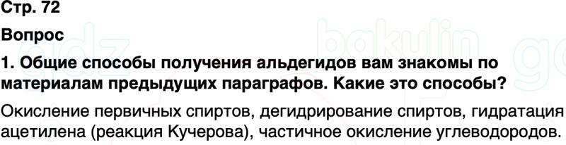 ГДЗ по химии 10 класс к учебнику Габриелян Остроумов Сладков Страница 72