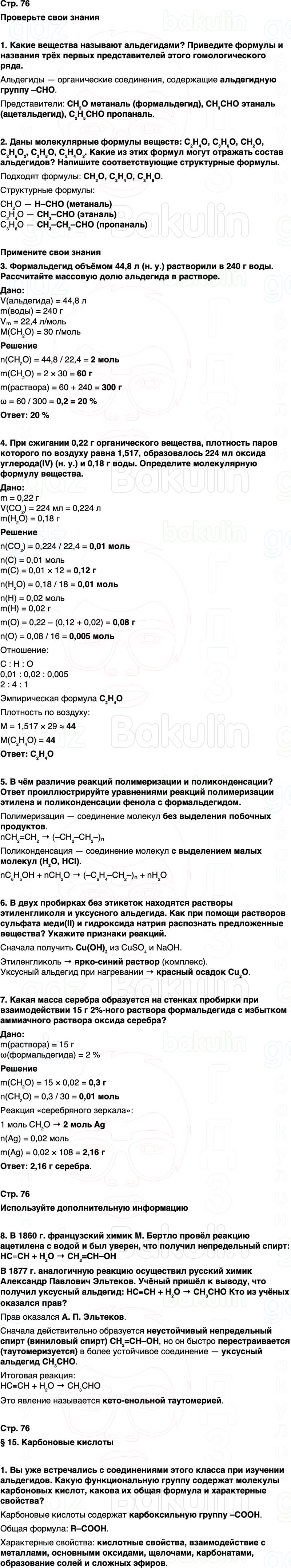 ГДЗ по химии 10 класс к учебнику Габриелян Остроумов Сладков Страница 76