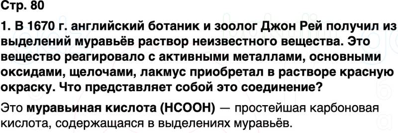 ГДЗ по химии 10 класс к учебнику Габриелян Остроумов Сладков Страница 80