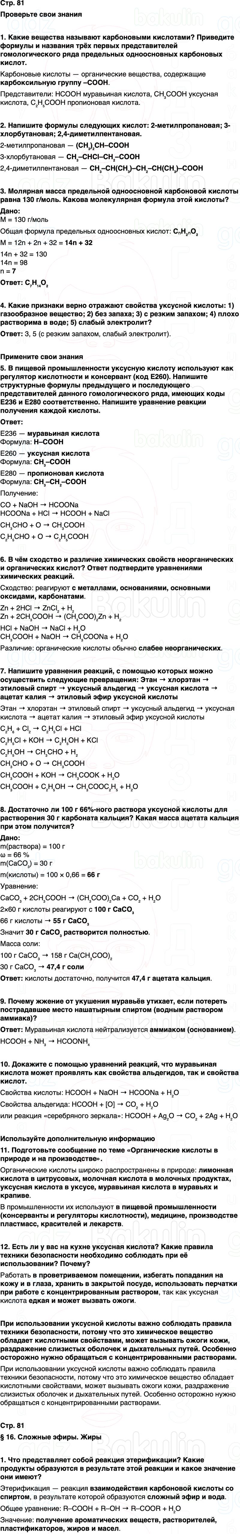 ГДЗ по химии 10 класс к учебнику Габриелян Остроумов Сладков Страница 81
