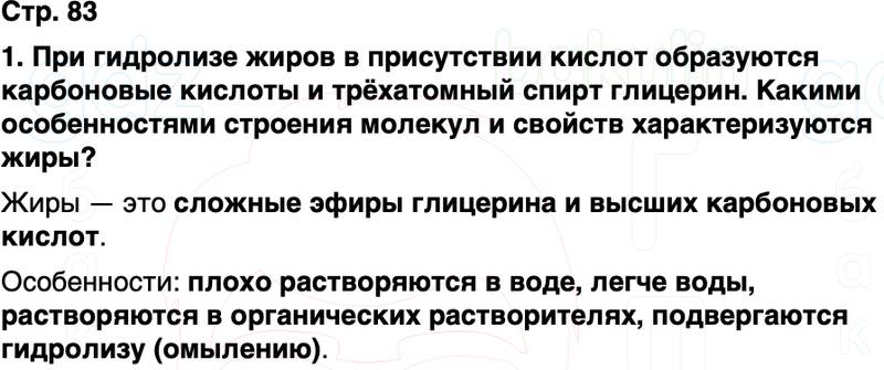 ГДЗ по химии 10 класс к учебнику Габриелян Остроумов Сладков Страница 83