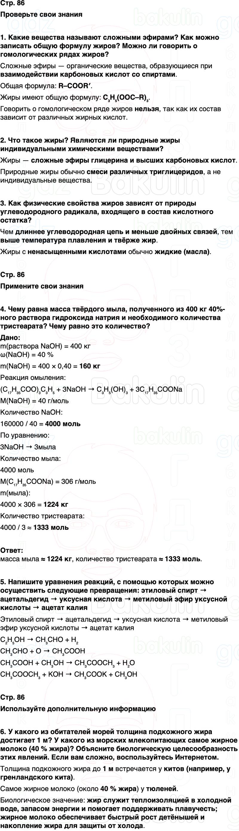 ГДЗ по химии 10 класс к учебнику Габриелян Остроумов Сладков Страница 86