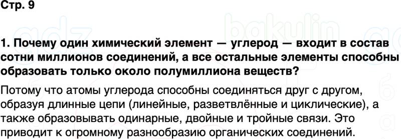 ГДЗ по химии 10 класс к учебнику Габриелян Остроумов Сладков Страница 9