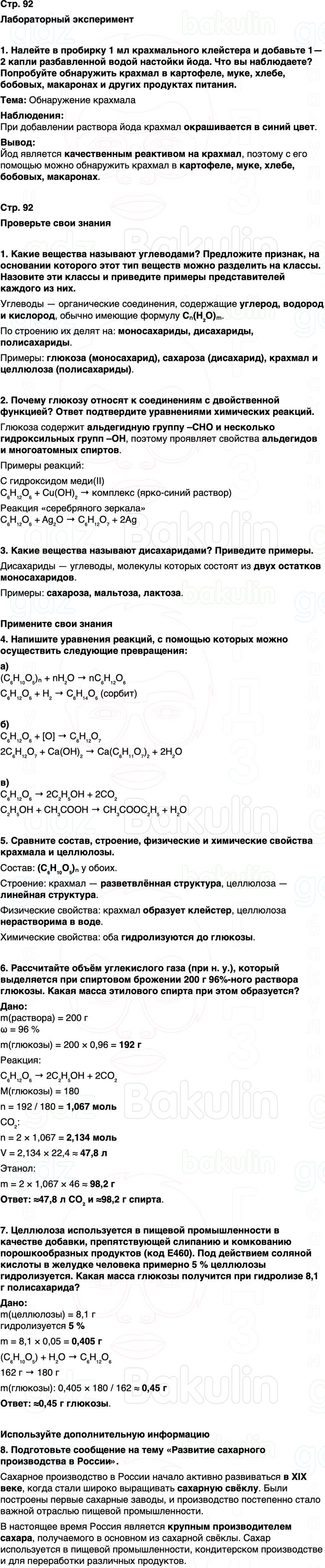 ГДЗ по химии 10 класс к учебнику Габриелян Остроумов Сладков Страница 92