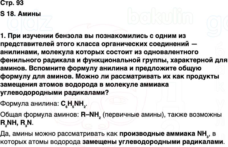ГДЗ по химии 10 класс к учебнику Габриелян Остроумов Сладков Страница 93