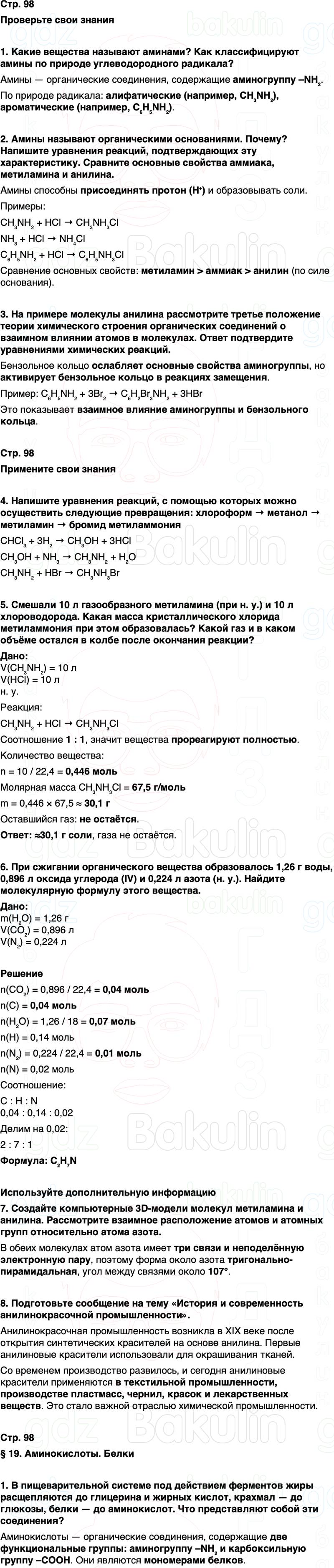 ГДЗ по химии 10 класс к учебнику Габриелян Остроумов Сладков Страница 98