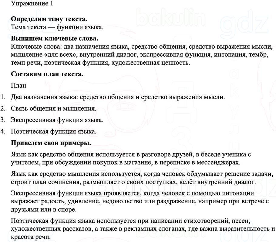 ГДЗ Русский язык 8 класс Бархударов Учебник Упражнение 1