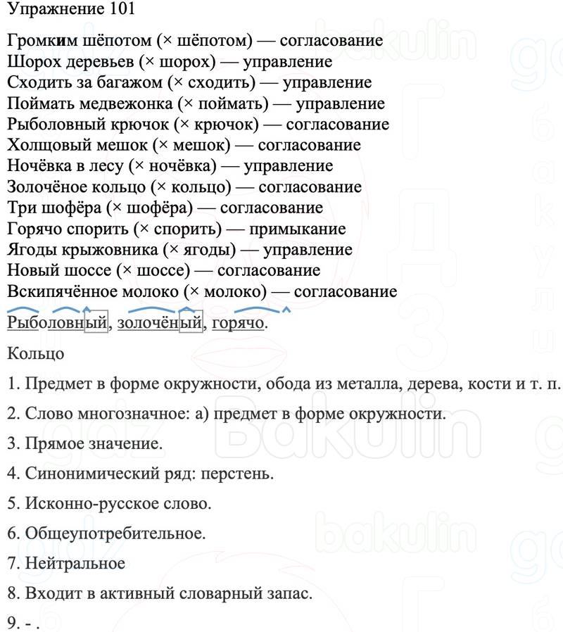 ГДЗ Русский язык 8 класс Бархударов Учебник Упражнение 101