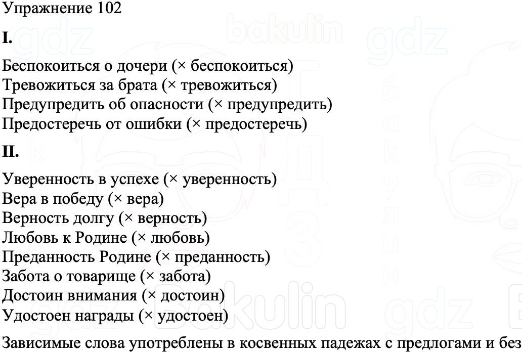 ГДЗ Русский язык 8 класс Бархударов Учебник Упражнение 102