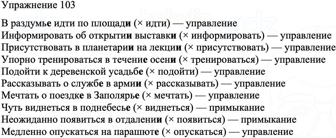 ГДЗ Русский язык 8 класс Бархударов Учебник Упражнение 103