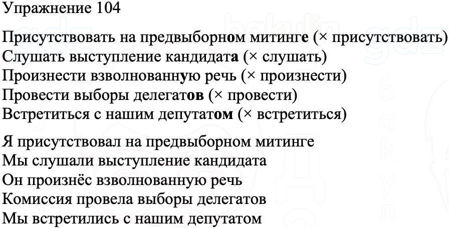 ГДЗ Русский язык 8 класс Бархударов Учебник Упражнение 104