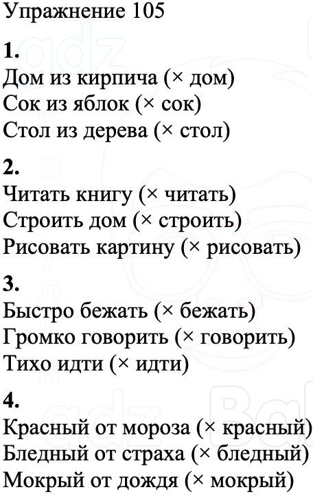 ГДЗ Русский язык 8 класс Бархударов Учебник Упражнение 105