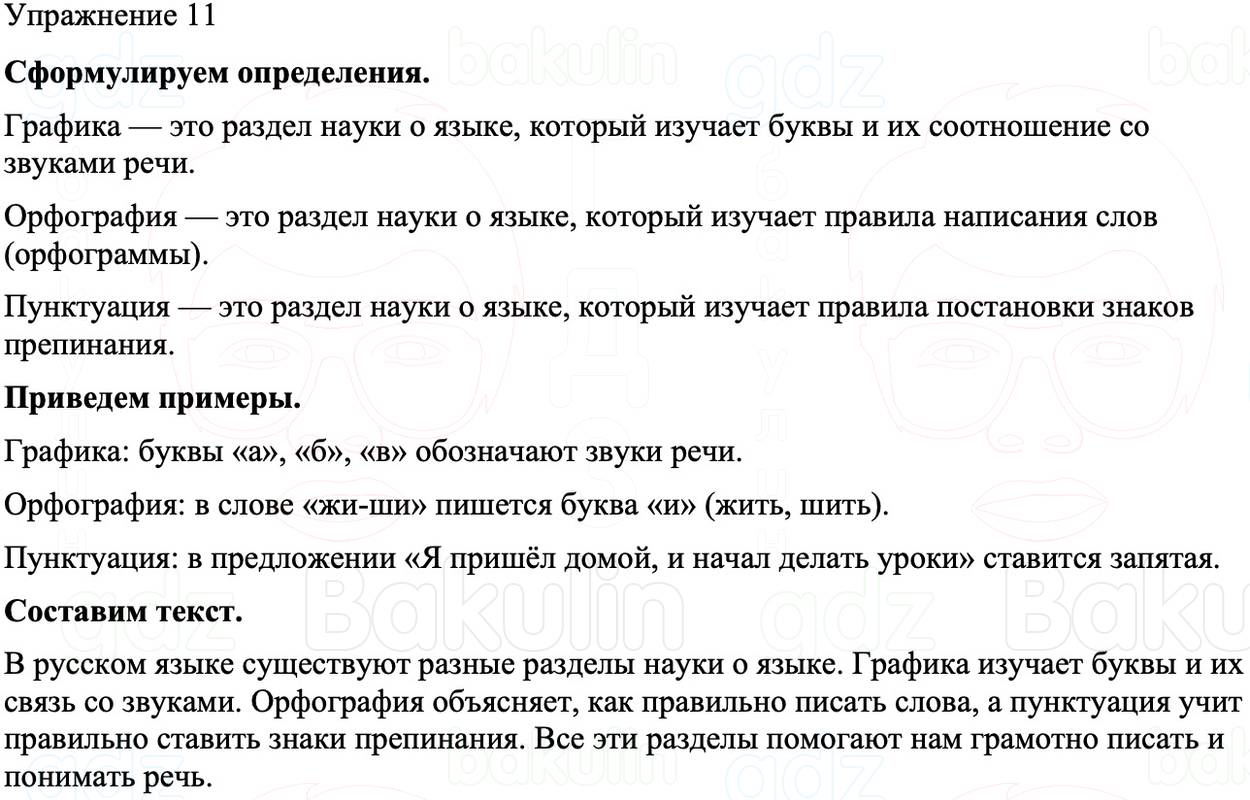 ГДЗ Русский язык 8 класс Бархударов Учебник Упражнение 11