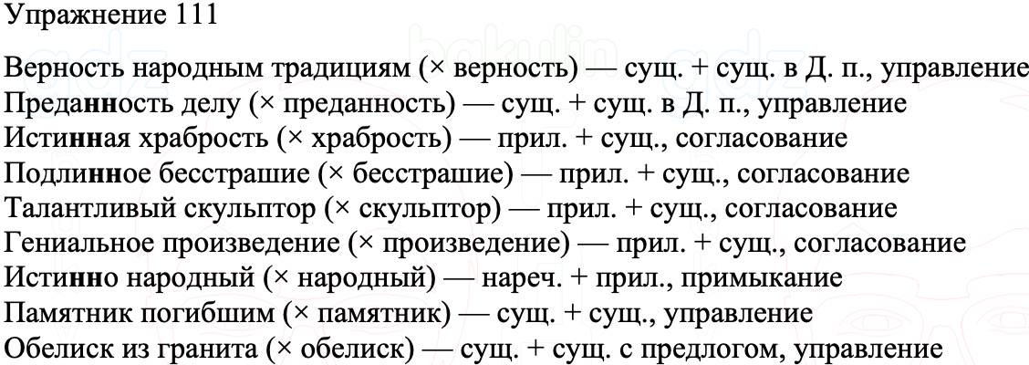 ГДЗ Русский язык 8 класс Бархударов Учебник Упражнение 111