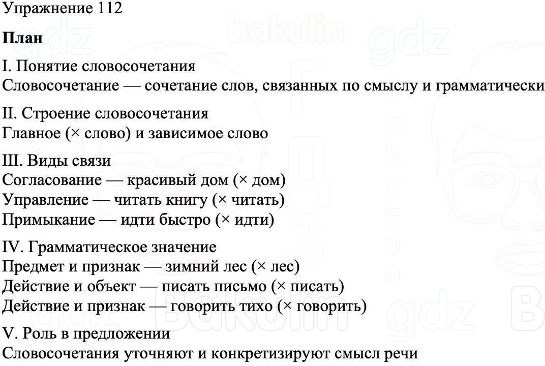 ГДЗ Русский язык 8 класс Бархударов Учебник Упражнение 112