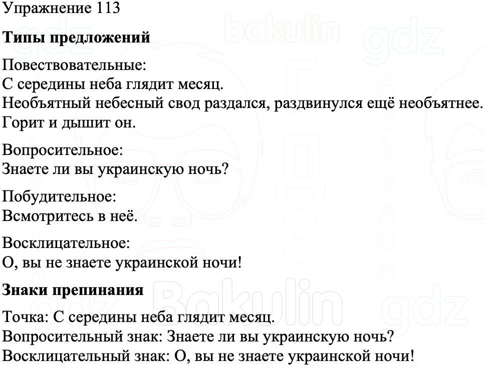 ГДЗ Русский язык 8 класс Бархударов Учебник Упражнение 113