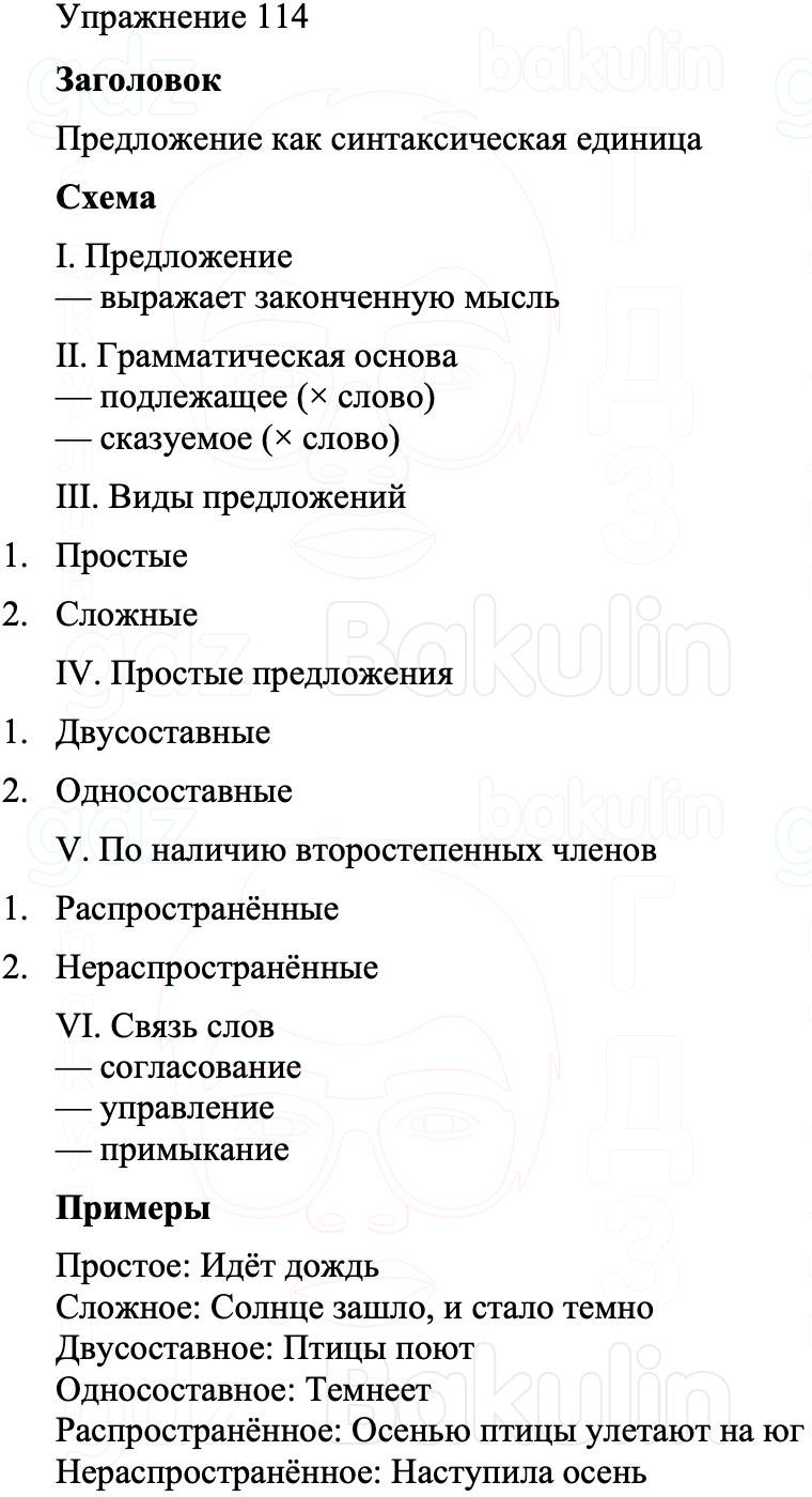 ГДЗ Русский язык 8 класс Бархударов Учебник Упражнение 114