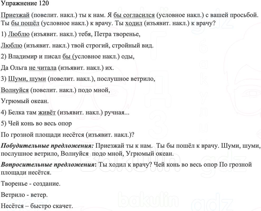 ГДЗ Русский язык 8 класс Бархударов Учебник Упражнение 120