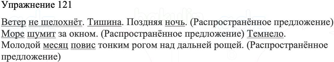 ГДЗ Русский язык 8 класс Бархударов Учебник Упражнение 121