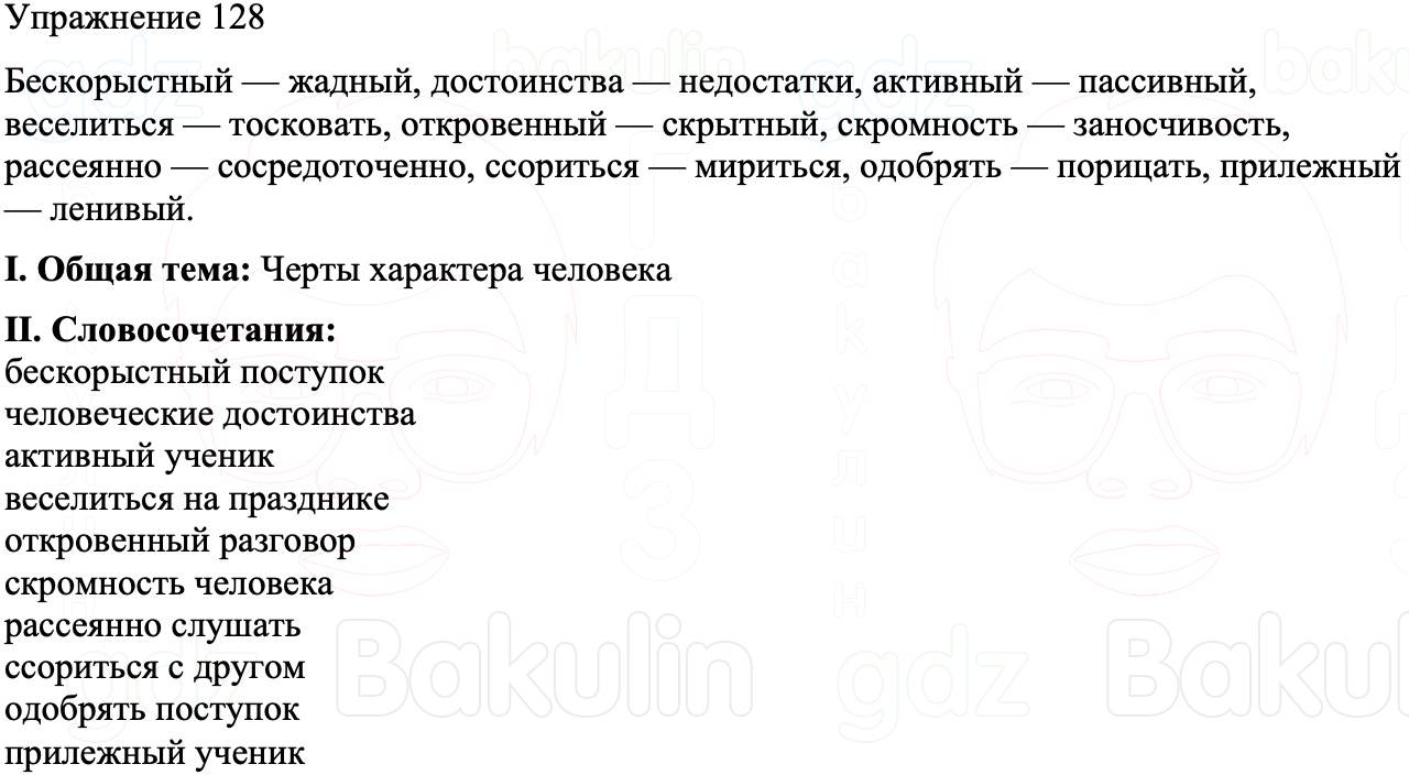 ГДЗ Русский язык 8 класс Бархударов Учебник Упражнение 128