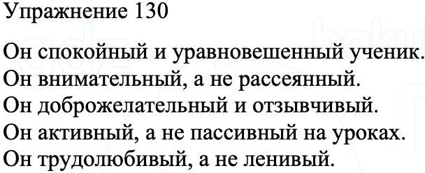 ГДЗ Русский язык 8 класс Бархударов Учебник Упражнение 130
