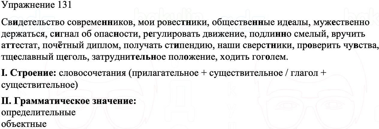 ГДЗ Русский язык 8 класс Бархударов Учебник Упражнение 131