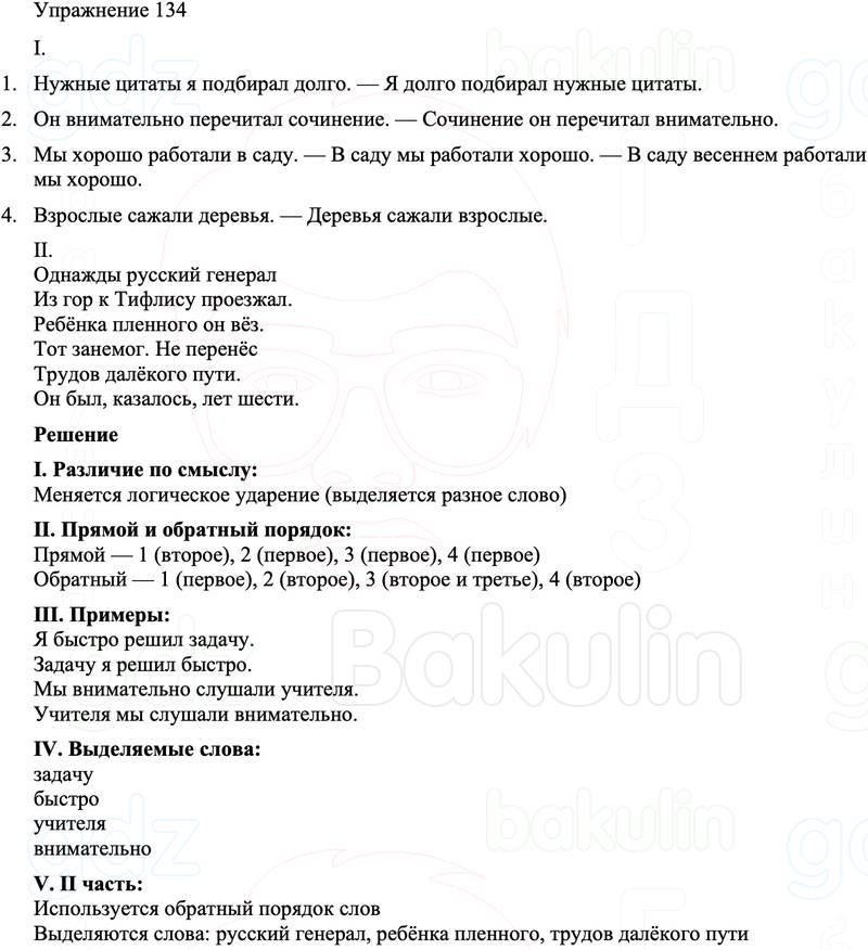 ГДЗ Русский язык 8 класс Бархударов Учебник Упражнение 134