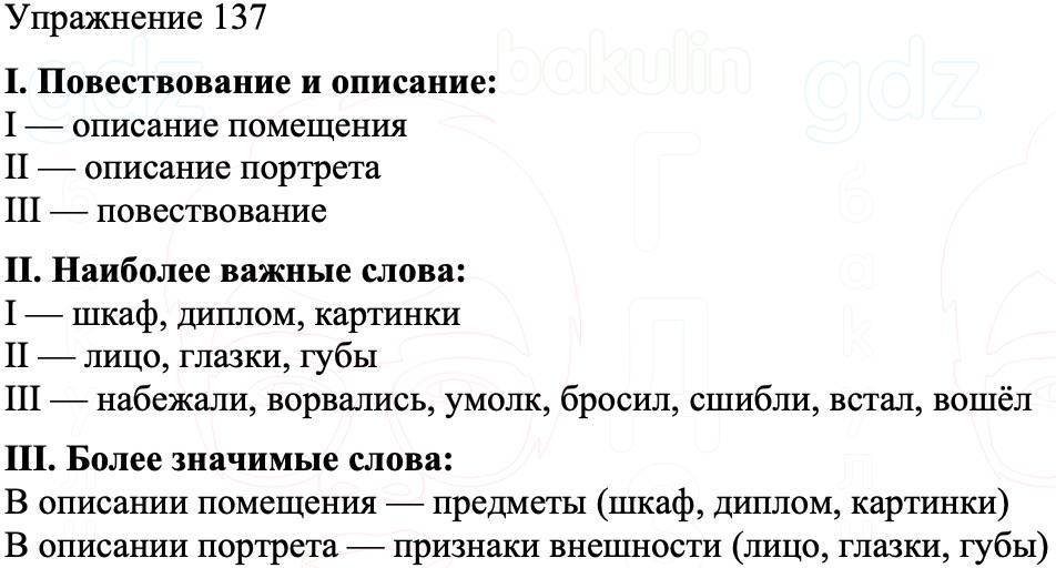 ГДЗ Русский язык 8 класс Бархударов Учебник Упражнение 137