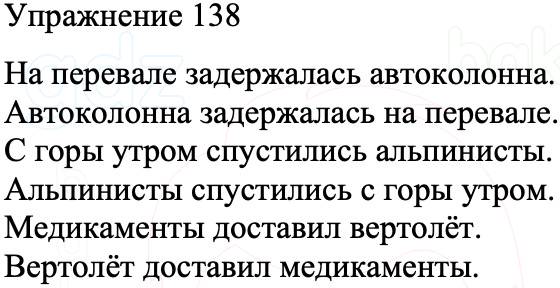 ГДЗ Русский язык 8 класс Бархударов Учебник Упражнение 138