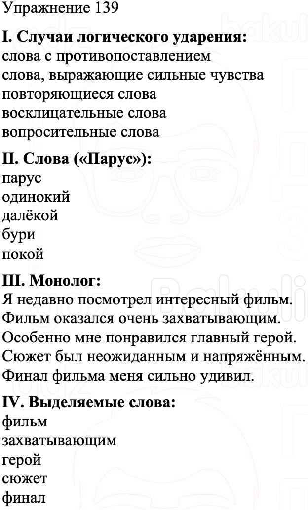 ГДЗ Русский язык 8 класс Бархударов Учебник Упражнение 139