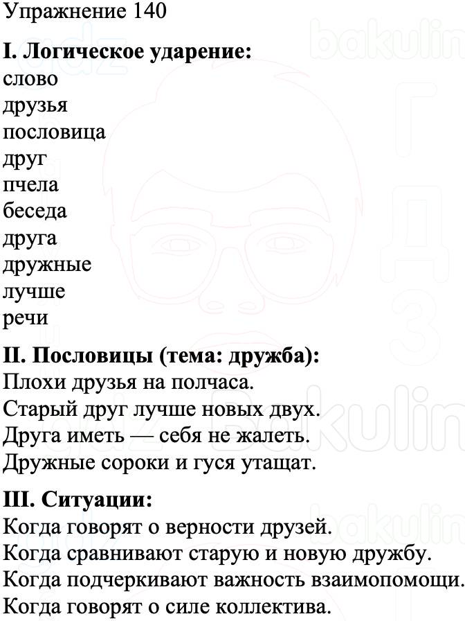 ГДЗ Русский язык 8 класс Бархударов Учебник Упражнение 140