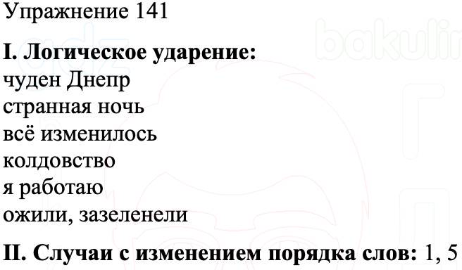 ГДЗ Русский язык 8 класс Бархударов Учебник Упражнение 141