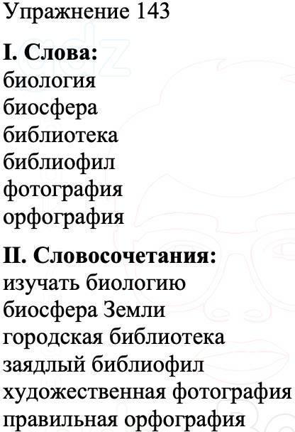 ГДЗ Русский язык 8 класс Бархударов Учебник Упражнение 143