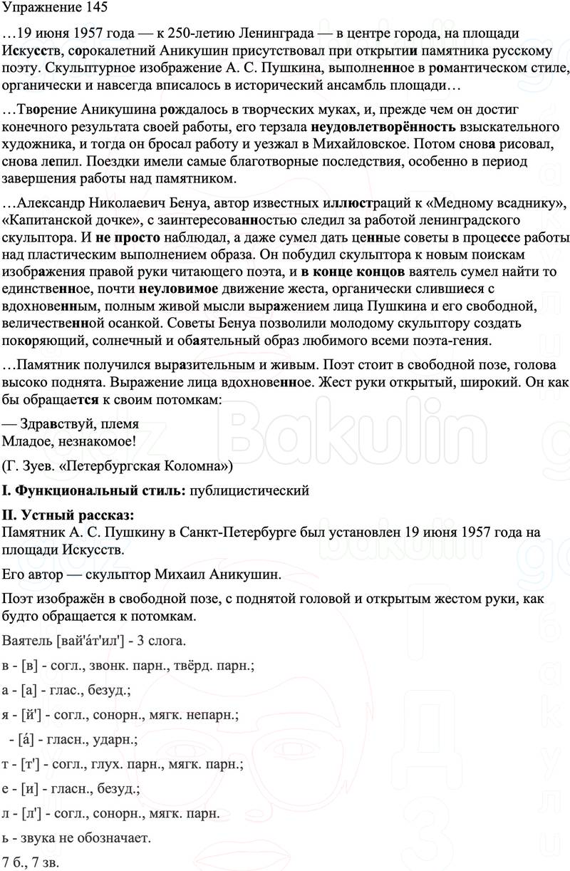 ГДЗ Русский язык 8 класс Бархударов Учебник Упражнение 145