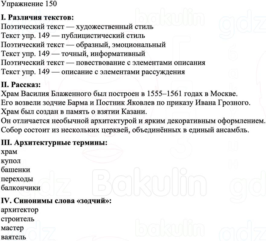 ГДЗ Русский язык 8 класс Бархударов Учебник Упражнение 150