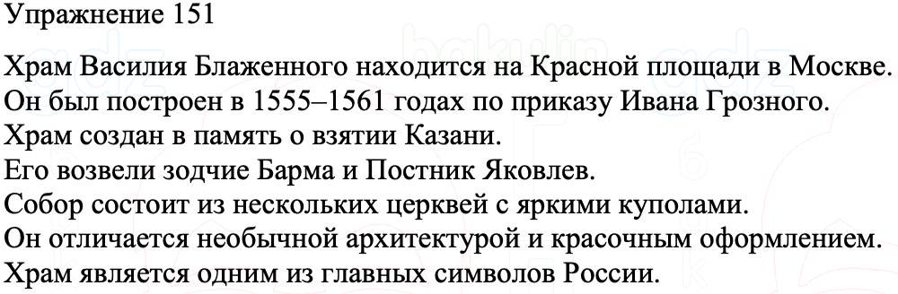 ГДЗ Русский язык 8 класс Бархударов Учебник Упражнение 151
