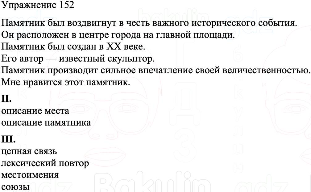 ГДЗ Русский язык 8 класс Бархударов Учебник Упражнение 152