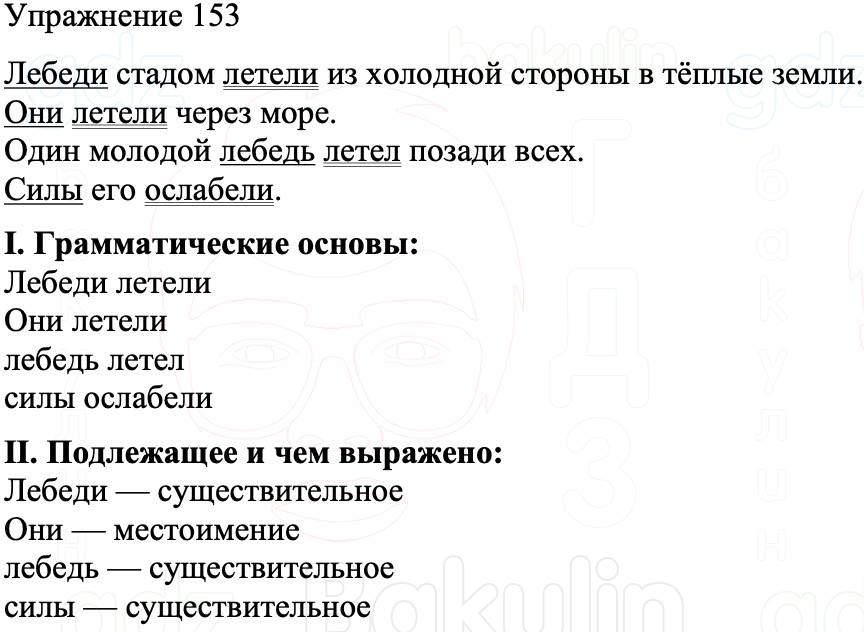 ГДЗ Русский язык 8 класс Бархударов Учебник Упражнение 153