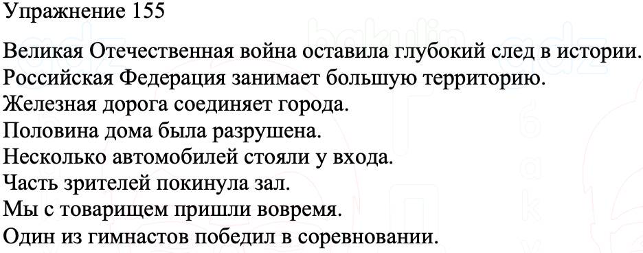 ГДЗ Русский язык 8 класс Бархударов Учебник Упражнение 155