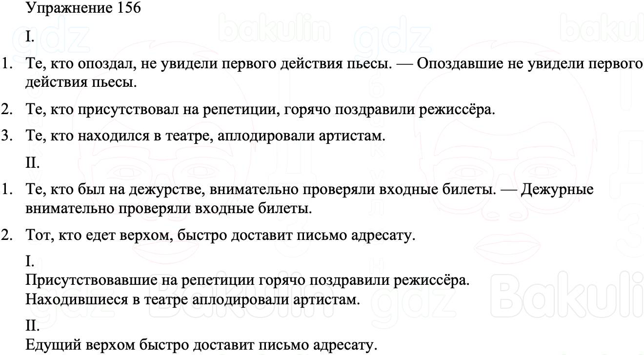 ГДЗ Русский язык 8 класс Бархударов Учебник Упражнение 156